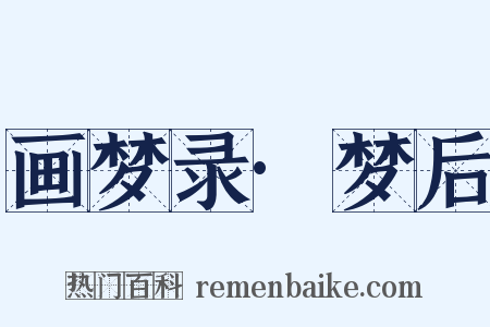 画梦录·梦后是什么意思的图片